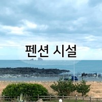 제주 바다의 향기 펜션 시설 소개